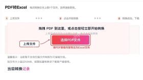 PDF转Excel上传PDF文件