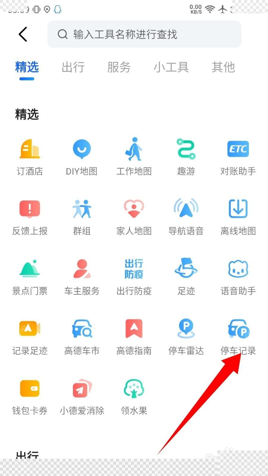 高德地图全部工具里的停车记录入口