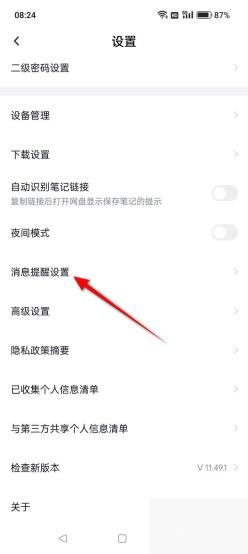百度网盘 App 设置页里的消息提醒设置入口