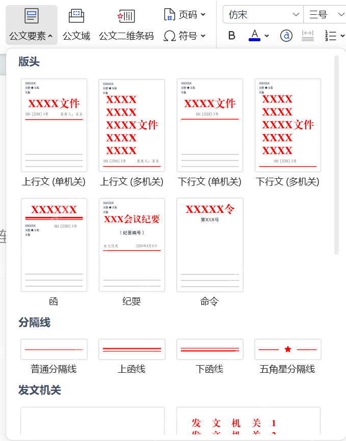 WPS 公文要素中的版头库可以选择上行文下行文和函等红头样式