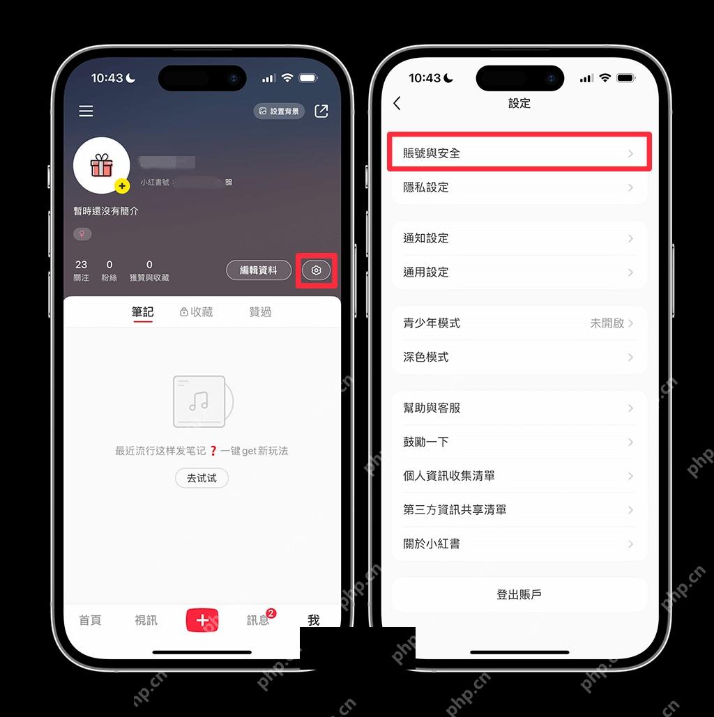 从小红书设置进入账号与隐私管理页面