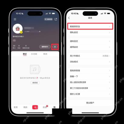 从小红书设置进入账号与隐私管理页面