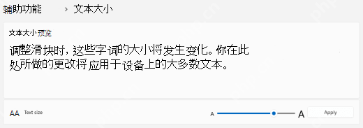 Win11 辅助功能文本大小页面中的文字大小滑块
