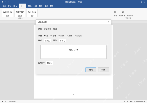 模拟 Microsoft Word 简体中文桌面版完整界面：其实是页面边线，改页面边框