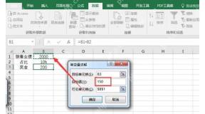 Excel 单变量求解中填写目标值和可变单元格