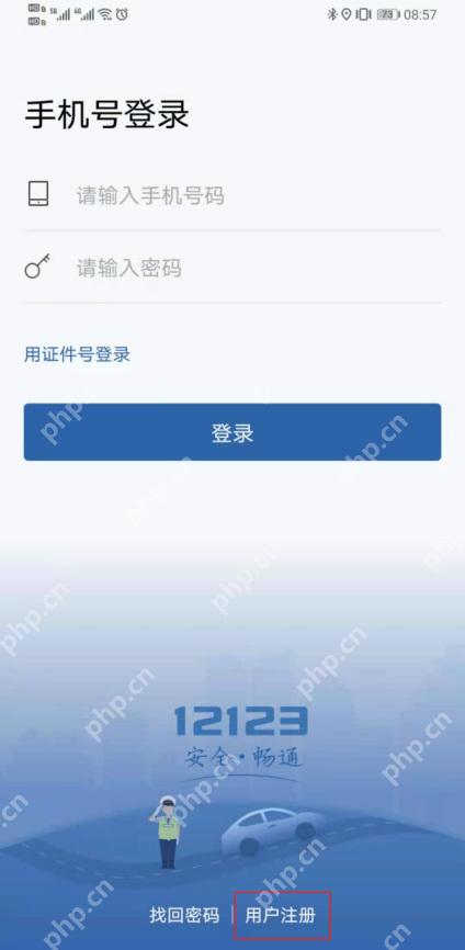 交管12123登录页的用户注册入口