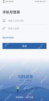 交管12123登录页的用户注册入口