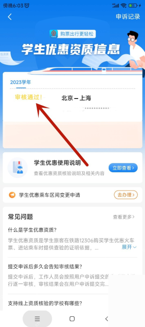 铁路12306中文App界面:学生优惠资质信息页显示审核通过状态,用于说明先确认学生优惠资质状态