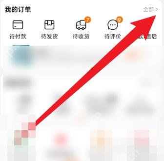 进入“我的淘宝”后,在我的订单栏点“全部”。
