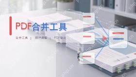 PDF怎么把两页合并到一份文件？5种方法按需求选择封面图