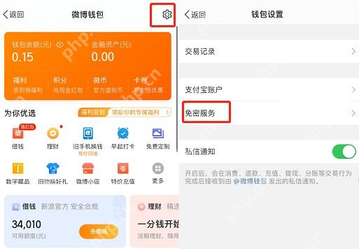 微博钱包免密服务解约说明截图