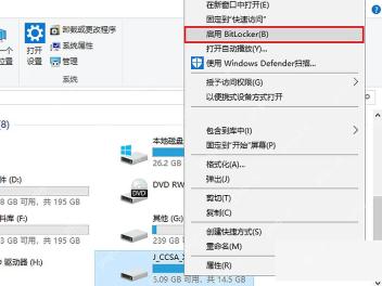 Windows 10 此电脑右键 U 盘选择启用 BitLocker