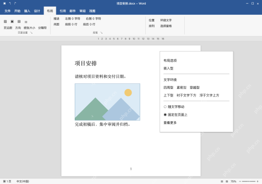 模拟 Microsoft Word 简体中文桌面版完整界面:图片留在页面上,选择固定位置