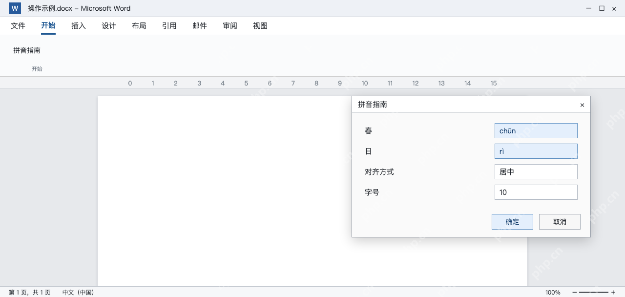 模拟 Word拼音指南窗口核对春chūn日rì及字号