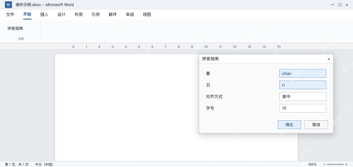 模拟 Word拼音指南窗口核对春chūn日rì及字号