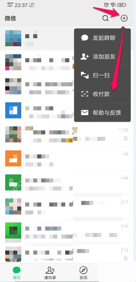 微信右上角加号菜单中的收付款入口