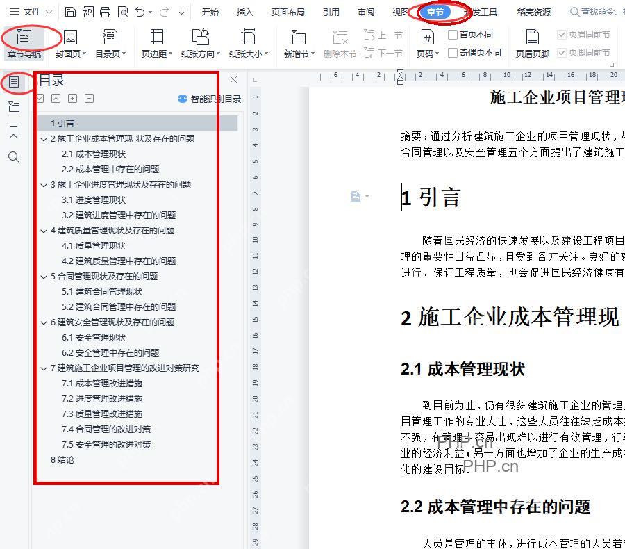 WPS文字章节选项卡和章节导航窗格用于确认标题层级