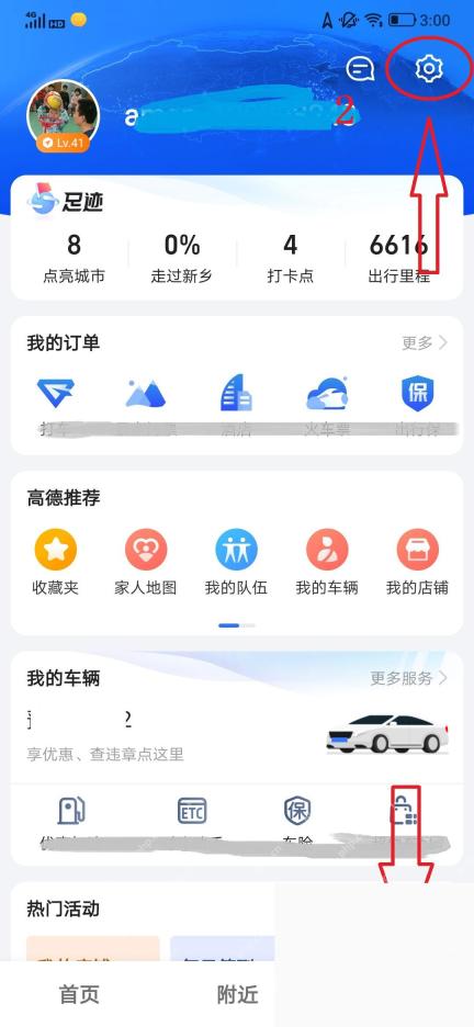 高德地图我的页面设置入口
