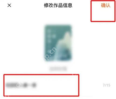 修改作品信息页面的名称栏及确认按钮_番茄免费小说怎么修改自己作品的书名_番茄免费小说作者作品名称修改教程 - php中文网