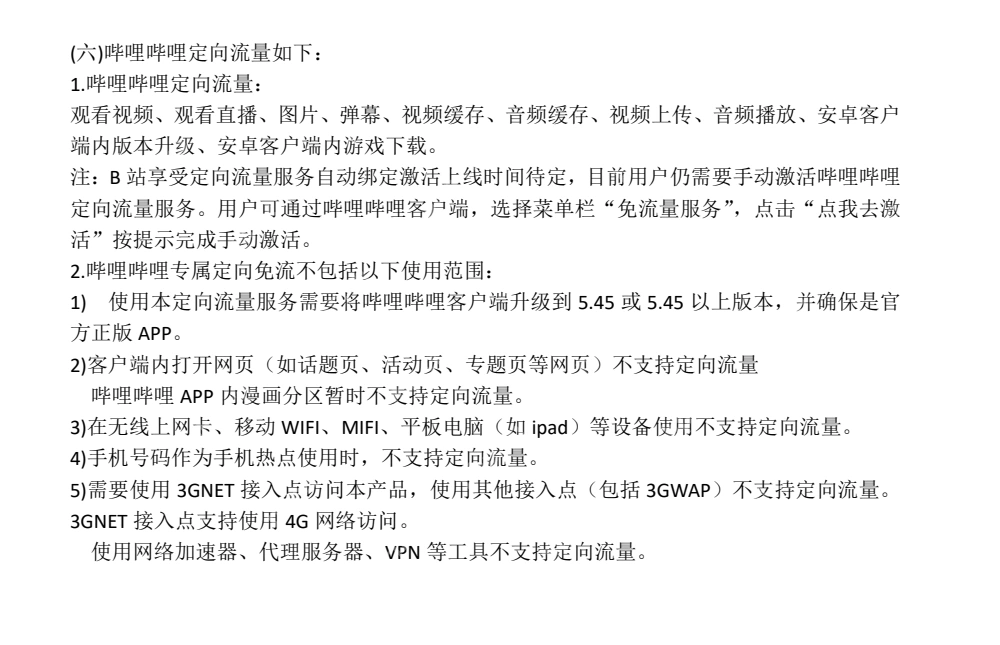 上海电信官方说明中的哔哩哔哩手动激活与非适用场景_哔哩哔哩怎么使用定向流量_哔哩哔哩定向流量使用条件说明 - php中文网
