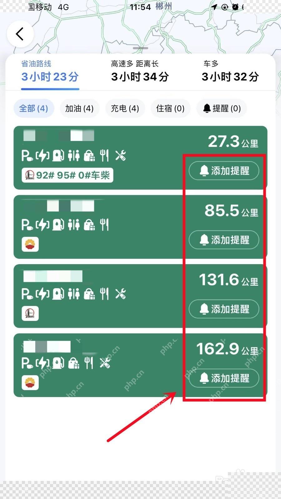 高德地图沿途服务区列表和添加提醒按钮