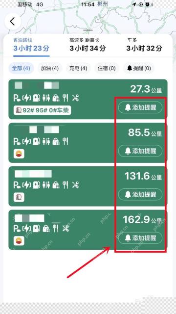 高德地图服务区列表中的添加提醒按钮