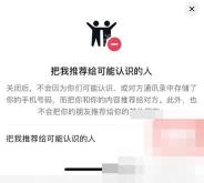 抖音怎么关闭朋友推荐：进入把我推荐给可能认识的人详情页查看关闭影响。