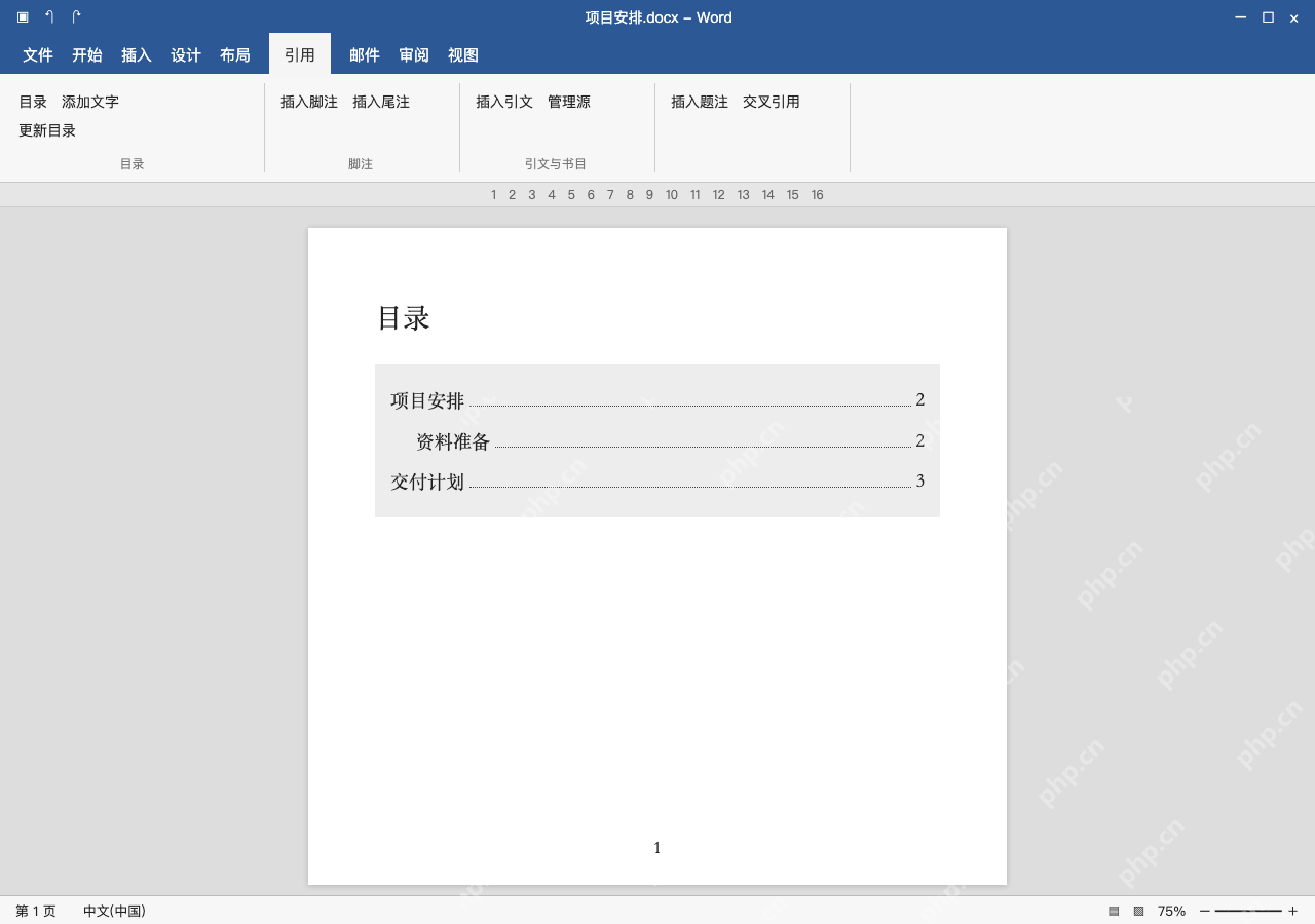 模拟 Microsoft Word 简体中文桌面版完整界面：核对更新后的条目与跳转