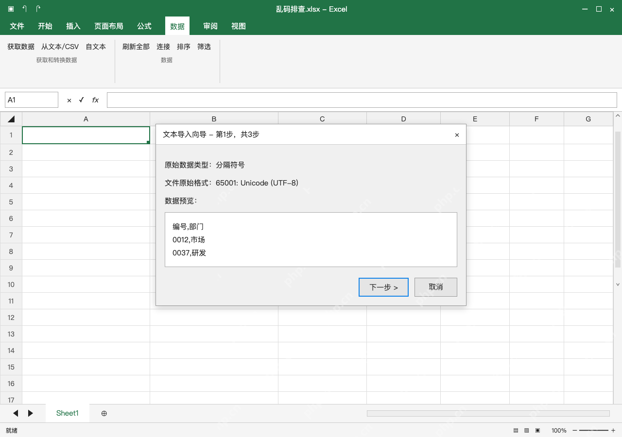 模拟 Microsoft Excel Windows桌面版 完整窗口:原因一:文本文件编码不匹配,重新导入