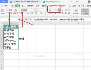 WPS 表格开始选项卡里启用自动换行，修正单元格文字打印不全的问题