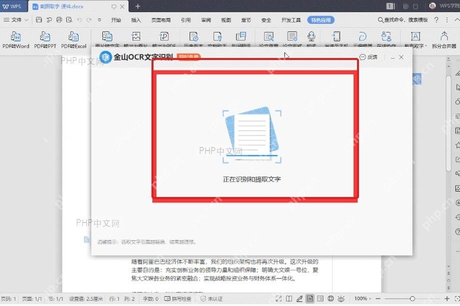 WPS截图取字窗口正在识别文字内容