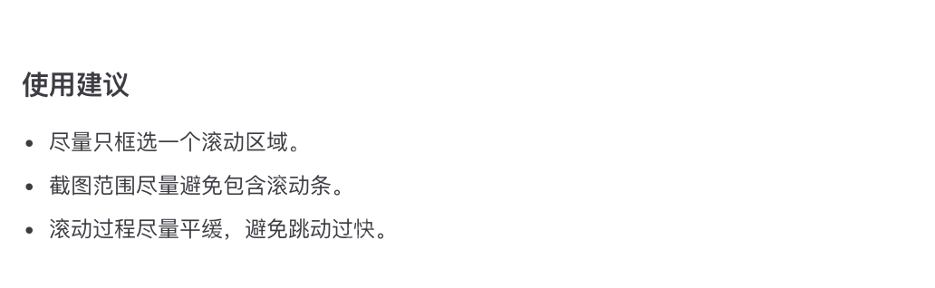PixPin 官方长截图使用建议明确写着截图范围尽量避免包含滚动条,证明网页长图不该把滚动条也一起框进去