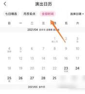 大麦演出日历日期选择页面
