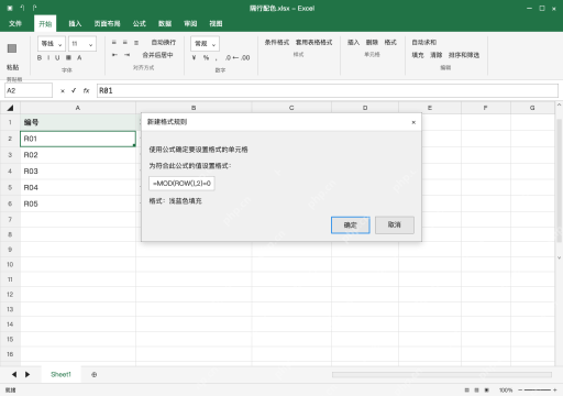 模拟 Microsoft Excel Windows桌面版 完整窗口:选数据区域,建立按行号判断的规则