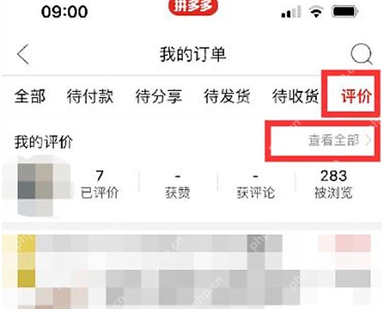 拼多多评价页面已评价入口_拼多多怎么查看自己的评价_拼多多已发布评价查询指南 - php中文网