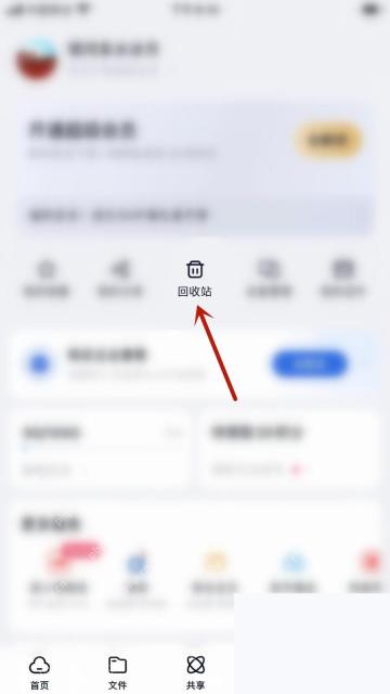 百度网盘app怎么清空回收站文件