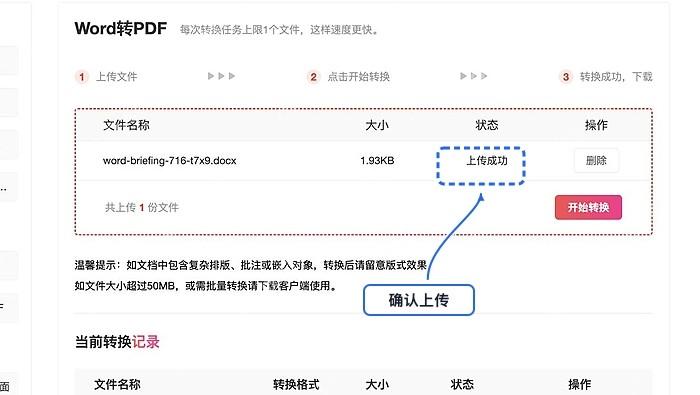 Word转PDF确认文件上传状态