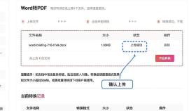 Word转PDF确认文件上传状态