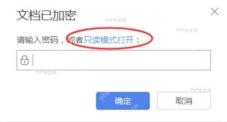 WPS 文档已加密提示要求输入密码或只读模式打开
