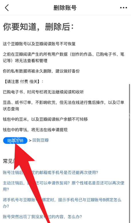 豆瓣删除账号风险说明页中的继续注销按钮,证明提交注销申请前确认风险的步骤