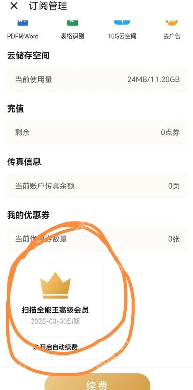 扫描全能王中文手机App订阅管理页面显示高级会员和未开启自动续费状态，证明续费已关闭