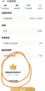 扫描全能王中文手机App订阅管理页面显示高级会员和未开启自动续费状态，证明续费已关闭