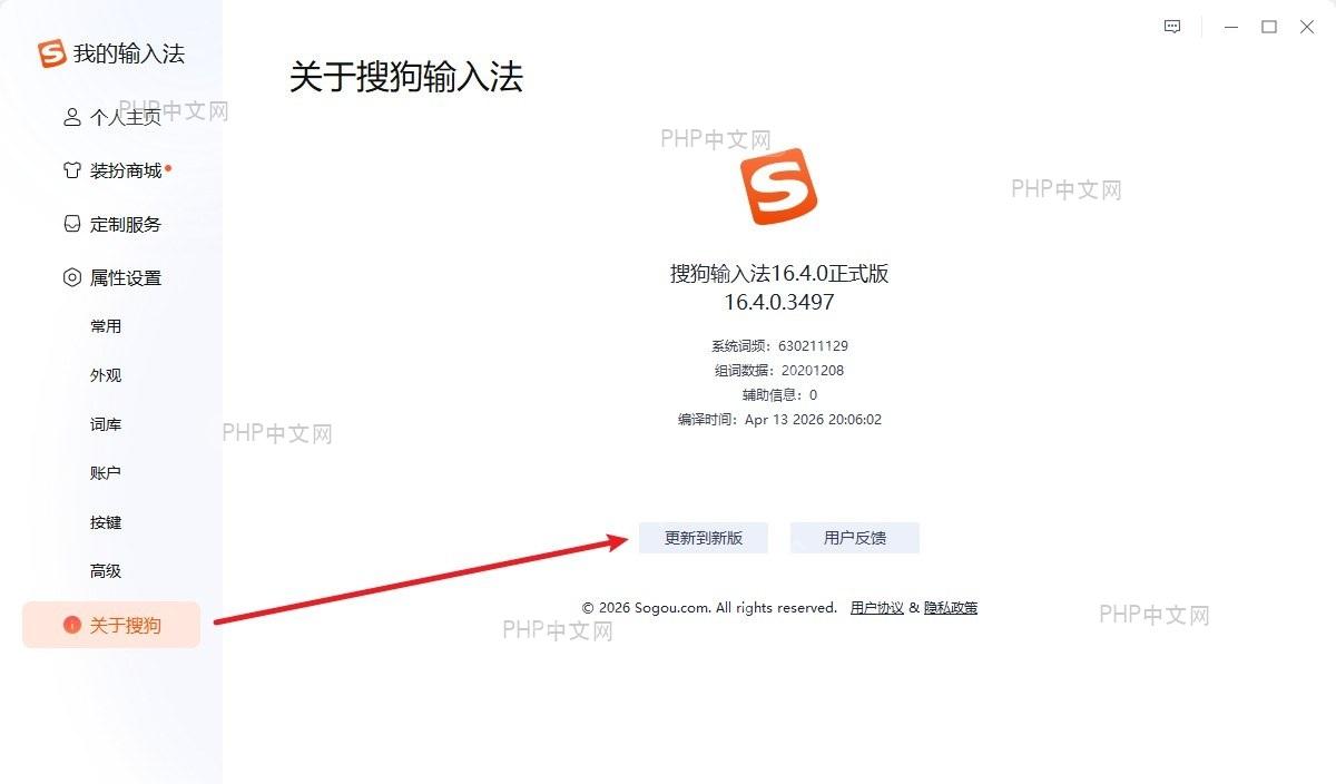 搜狗输入法更新界面