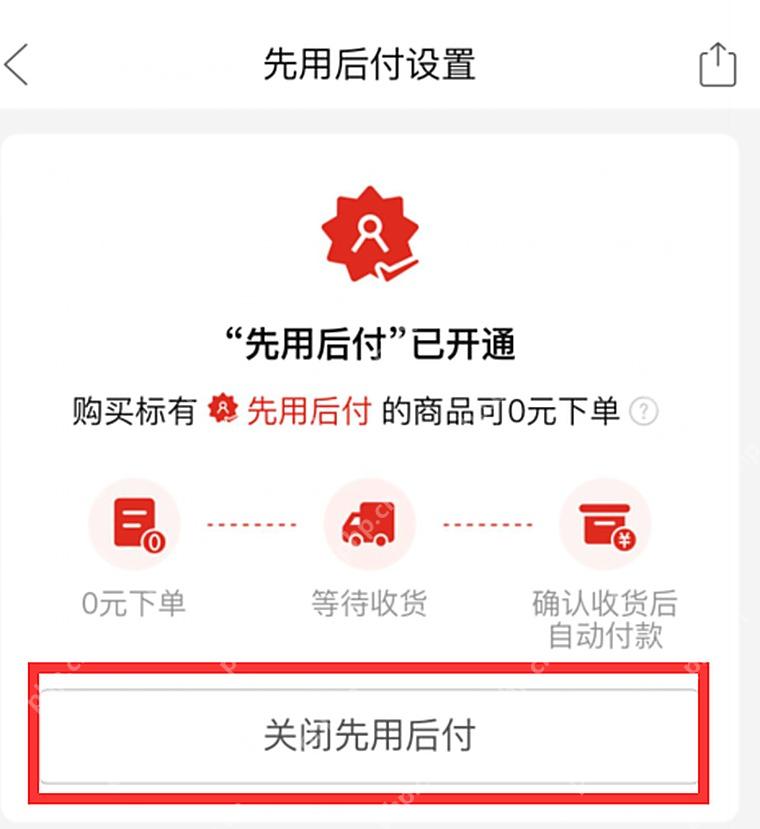 拼多多关闭先用后付按钮