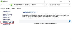 Win10 同步中心左侧进入管理脱机文件