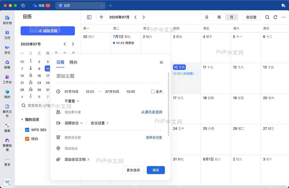 WPS新建日程按钮和表单弹窗