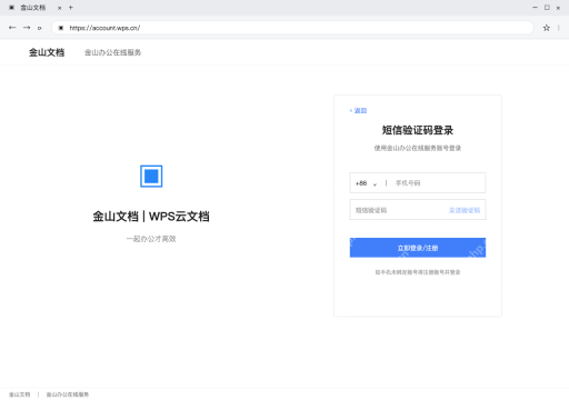 模拟 金山文档网页版完整窗口：选择手机登录，核对号码和协议