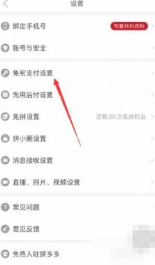 拼多多怎么关闭小额免密