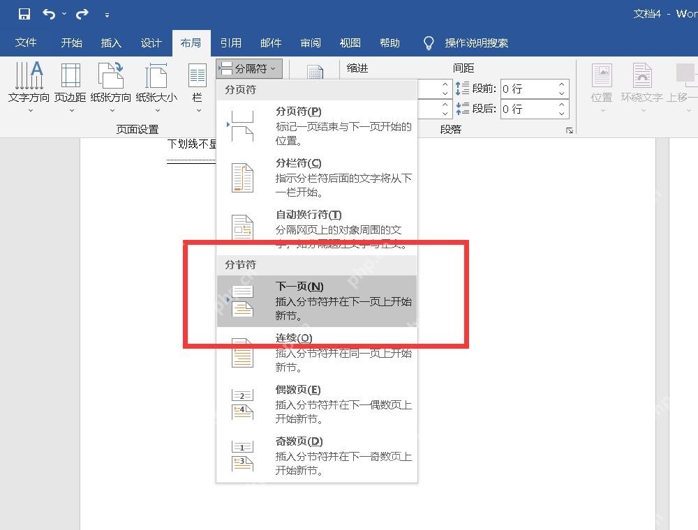 Word 布局选项卡中展开分隔符菜单并显示下一页分节符
