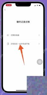 微信聊天记录迁移页选择迁移到另一台手机或平板